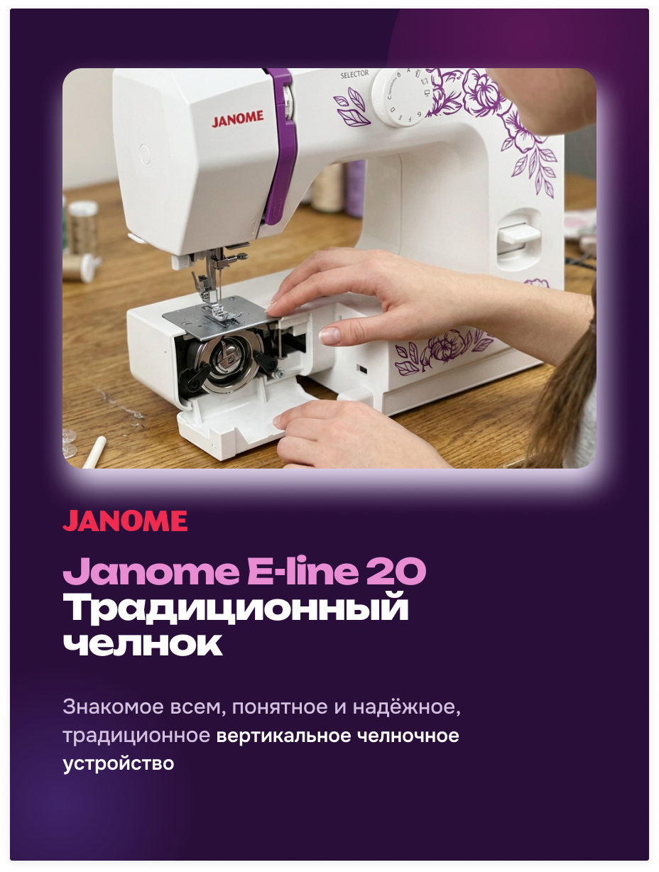 фото - Janome E-line 20