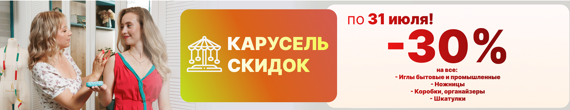 Карусель скидок!  