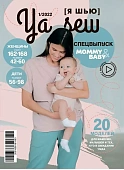 Журнал с выкройками "Я шью" №01/2022 Спецвыпуск MOMMY&BABY