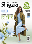 Журнал с выкройками "Я шью" №43 Женская весенняя коллекция