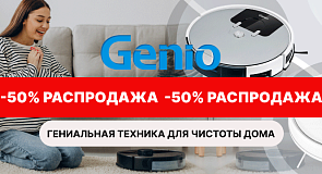 Грандиозная праздничная распродажа:до -50% на технику для чистоты дома!