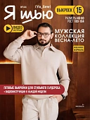 Журнал с выкройками "Я шью" №44 Мужская коллекция