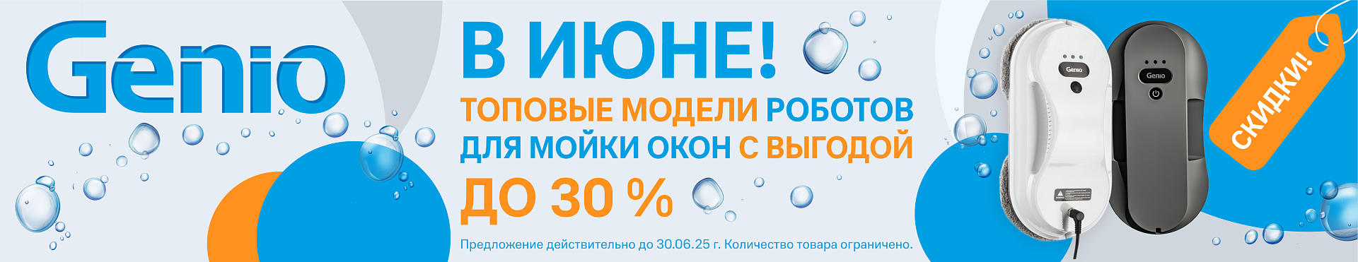 -30% на роботы мойщики