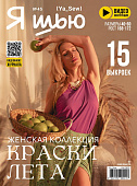 Журнал с выкройками "Я шью" №45 Женская коллекция