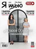 Журнал с выкройками "Я шью" №42 Женская коллекция
